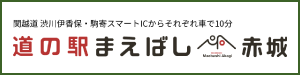 道の駅まえばし赤城